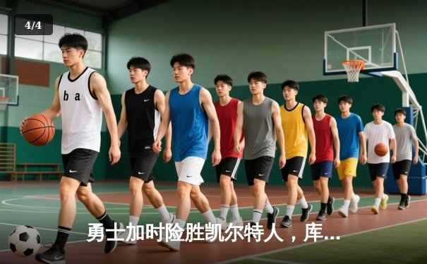 勇士加时险胜凯尔特人，库里狂砍43分率队完成20分惊天逆转 - 4