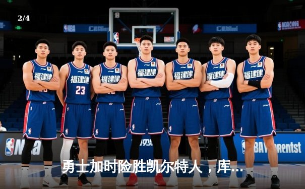 勇士加时险胜凯尔特人，库里狂砍43分率队完成20分惊天逆转 - 2