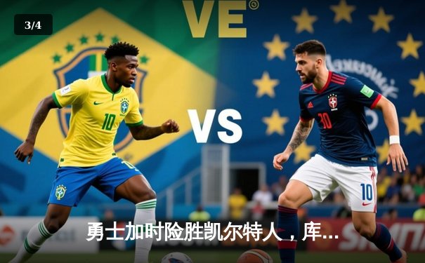 勇士加时险胜凯尔特人，库里狂砍43分率队完成20分惊天逆转 - 3