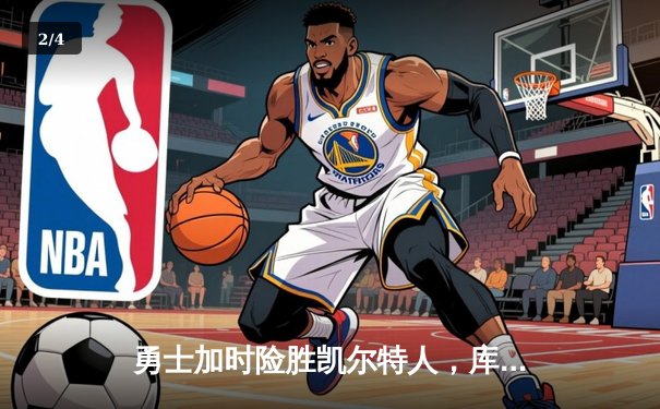 勇士加时险胜凯尔特人，库里狂砍43分率队完成20分惊天逆转 - 2