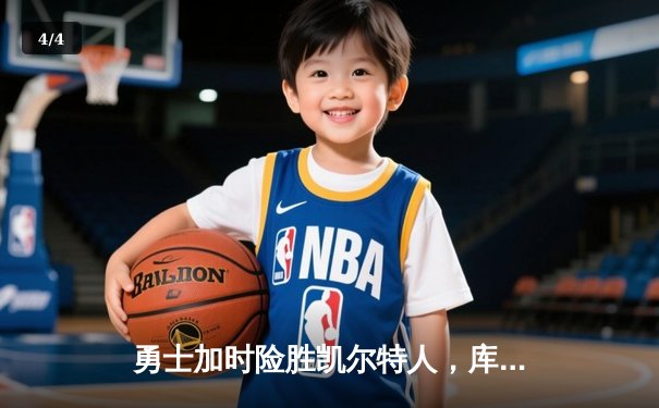 勇士加时险胜凯尔特人，库里狂砍43分率队完成16分逆转 - 4