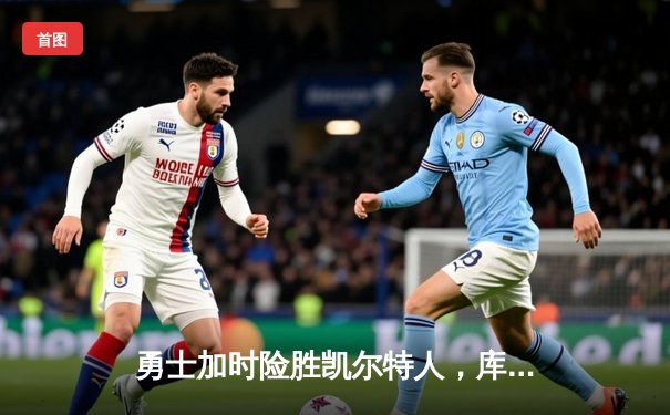 勇士加时险胜凯尔特人，库里狂砍43分率队完成20分逆转