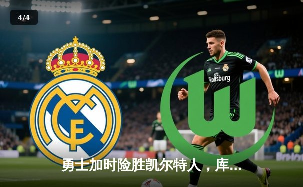 勇士加时险胜凯尔特人，库里狂砍43分率队完成16分逆转 - 4