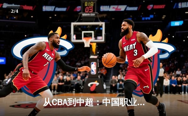 从CBA到中超：中国职业体育的转型阵痛与未来曙光 - 2