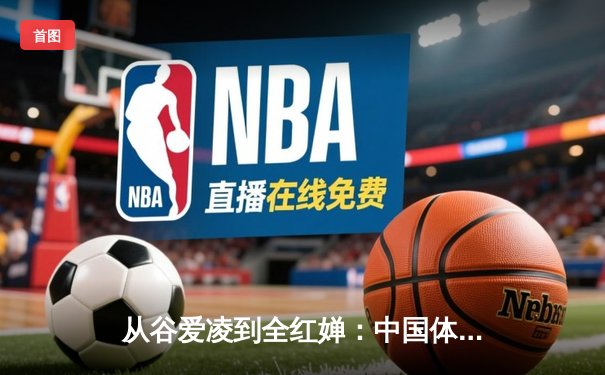 从谷爱凌到全红婵：中国体育新生代的崛起与挑战