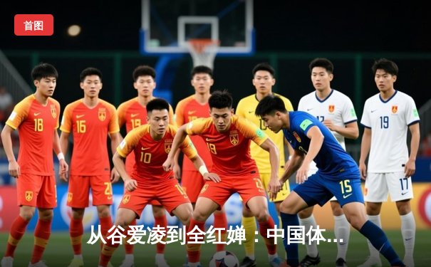 从谷爱凌到全红婵：中国体育新生代的突破与挑战