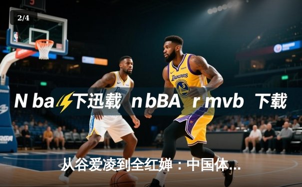 从谷爱凌到全红婵：中国体育新生代的突破与挑战 - 2