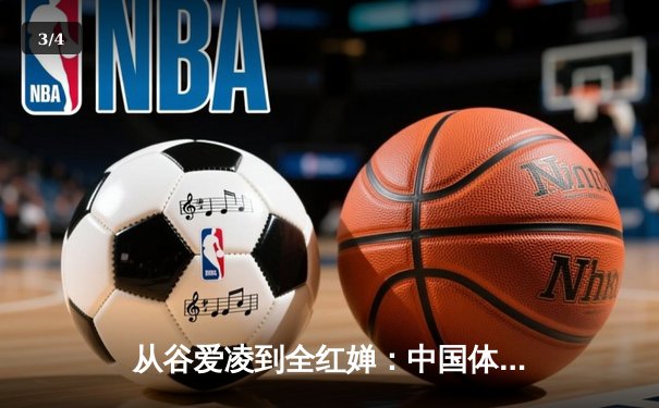 从谷爱凌到全红婵：中国体育新生代的突破与挑战 - 3