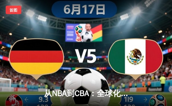 从NBA到CBA：全球化浪潮下中国篮球的突围之路