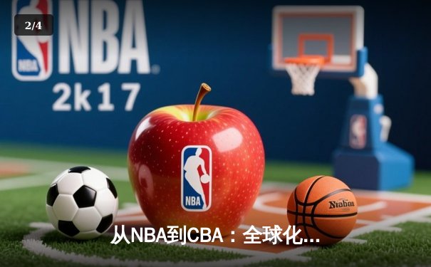 从NBA到CBA：全球化浪潮下中国篮球的突围之路 - 2