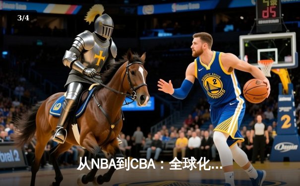 从NBA到CBA：全球化浪潮下中国篮球的突围之路 - 3