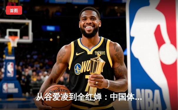 从谷爱凌到全红婵：中国体育新生代的崛起与挑战