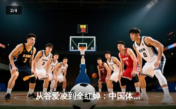 从谷爱凌到全红婵：中国体育新生代的崛起与挑战 - 2