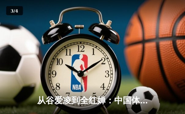 从谷爱凌到全红婵：中国体育新生代的崛起与挑战 - 3
