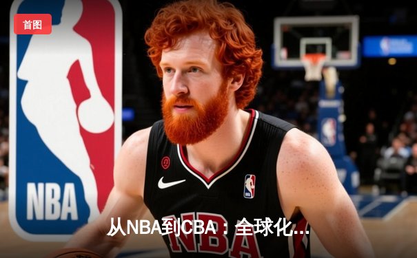 从NBA到CBA：全球化浪潮下中国篮球的突围之路