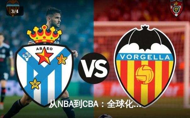 从NBA到CBA：全球化浪潮下中国篮球的突围之路 - 3